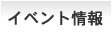 イベント情報