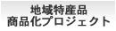 地域特産品商品化プロジェクト