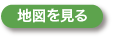 地図を見る