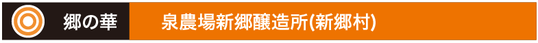 郷の華泉農場新郷醸造所(新郷村)