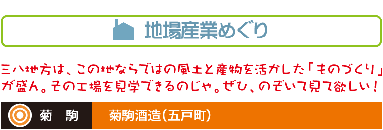 菊　駒菊駒酒造（五戸町）