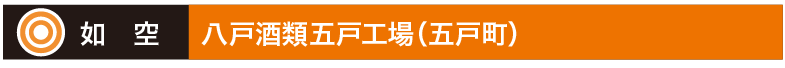 如　空八戸酒類五戸工場（五戸町）