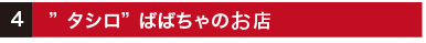 タシロ"ばばちゃのお店