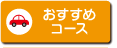 おすすめコース