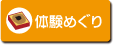 体験めぐり