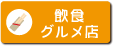 飲食グルメ