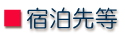 宿泊先等